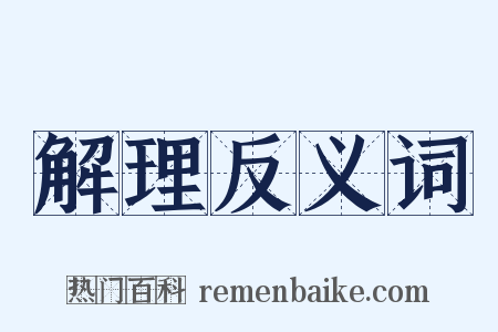 解理反义词是什么意思的图片
